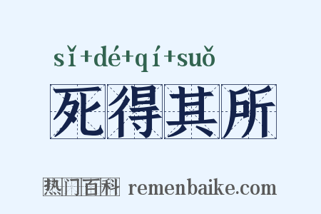 死得其所是什么意思的图片